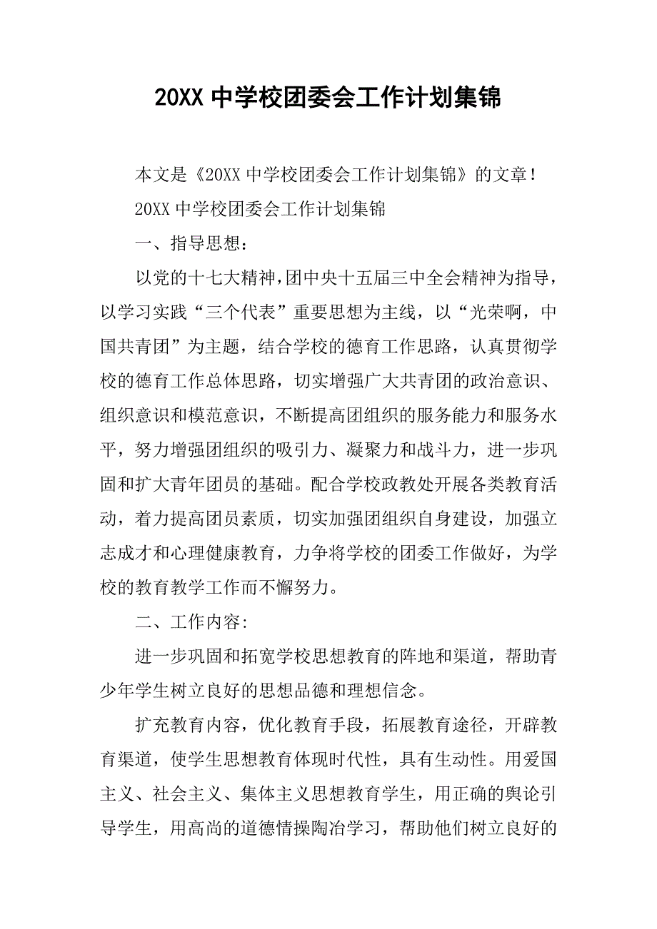 20xx中学校团委会工作计划集锦_第1页