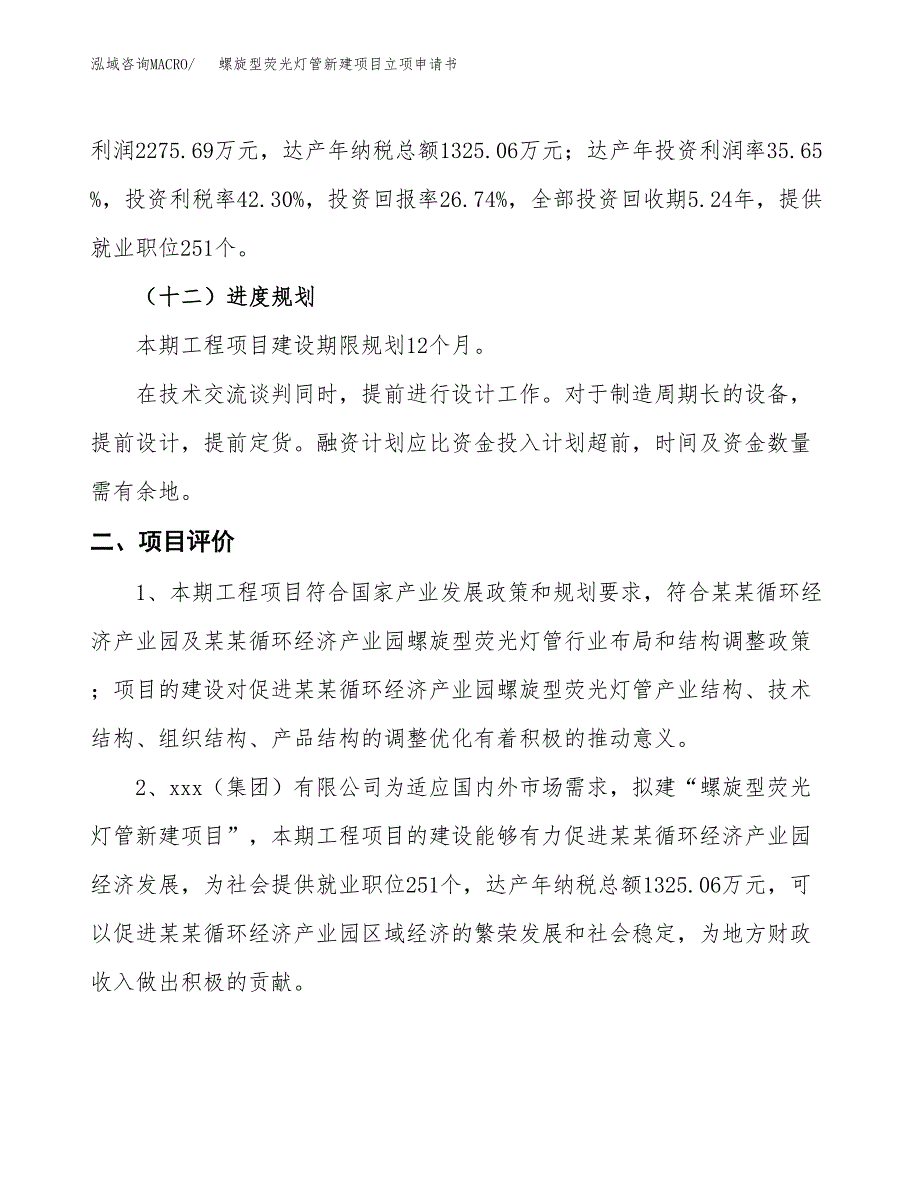 螺旋型荧光灯管新建项目立项申请书_第4页