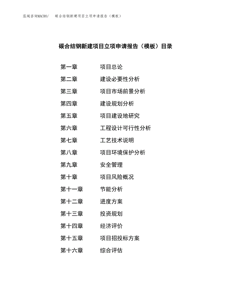 碳合结钢新建项目立项申请报告（模板）_第3页