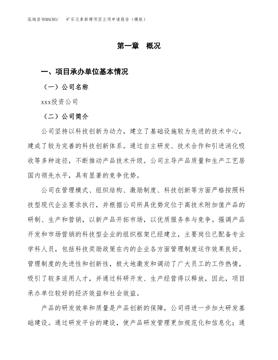 矿石元素新建项目立项申请报告（模板） (1)_第4页