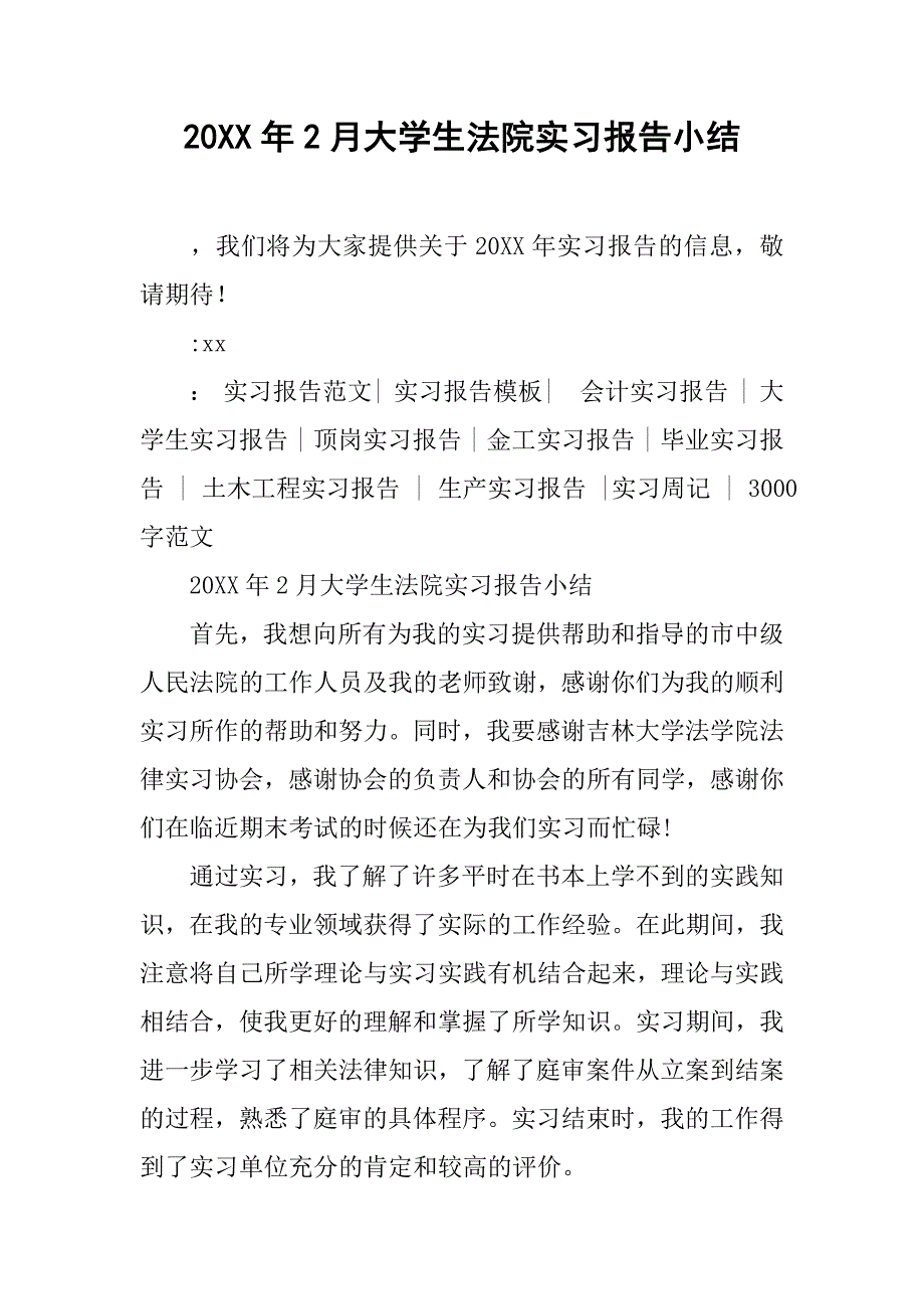 20xx年2月大学生法院实习报告小结_第1页