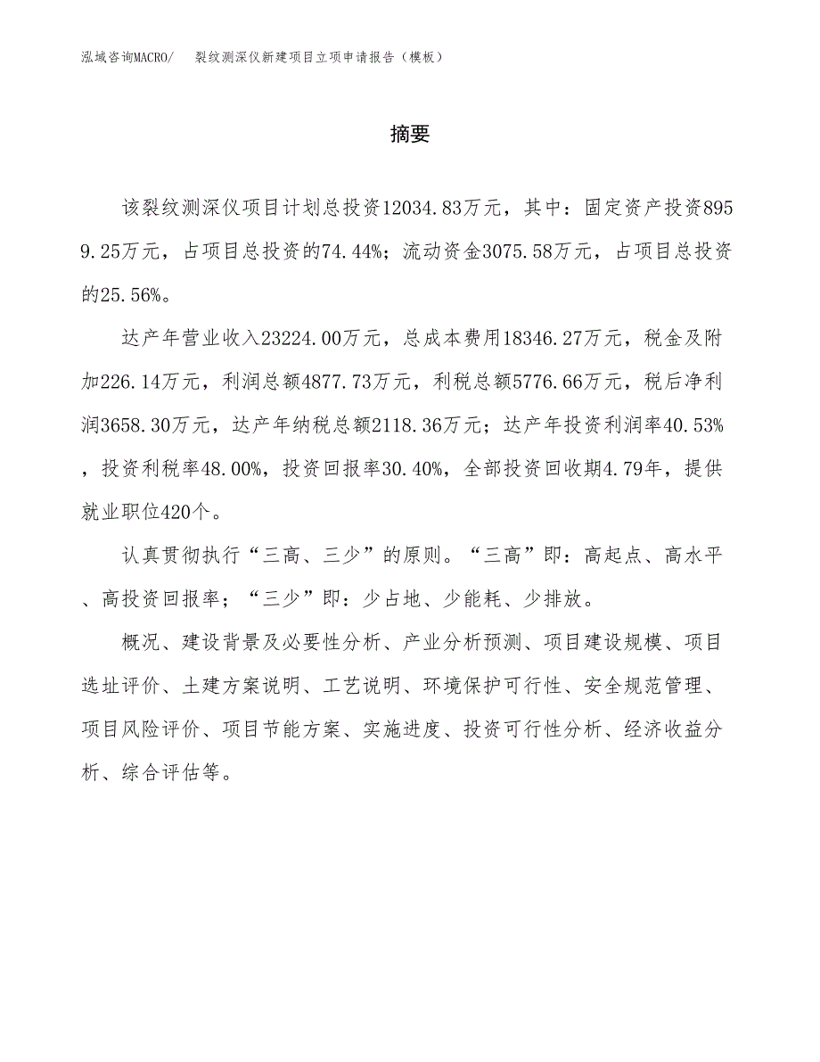 裂纹测深仪新建项目立项申请报告（模板）_第2页