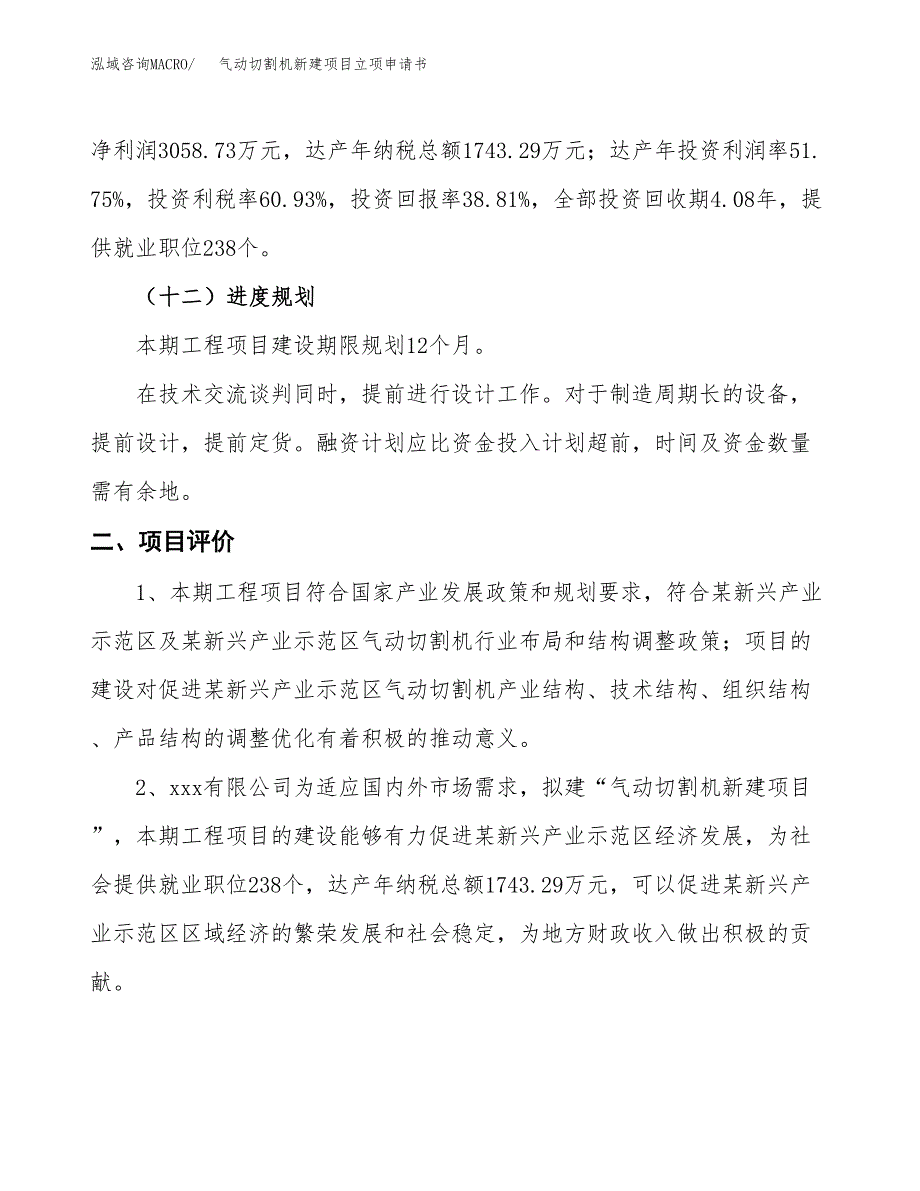 气动切割机新建项目立项申请书_第4页