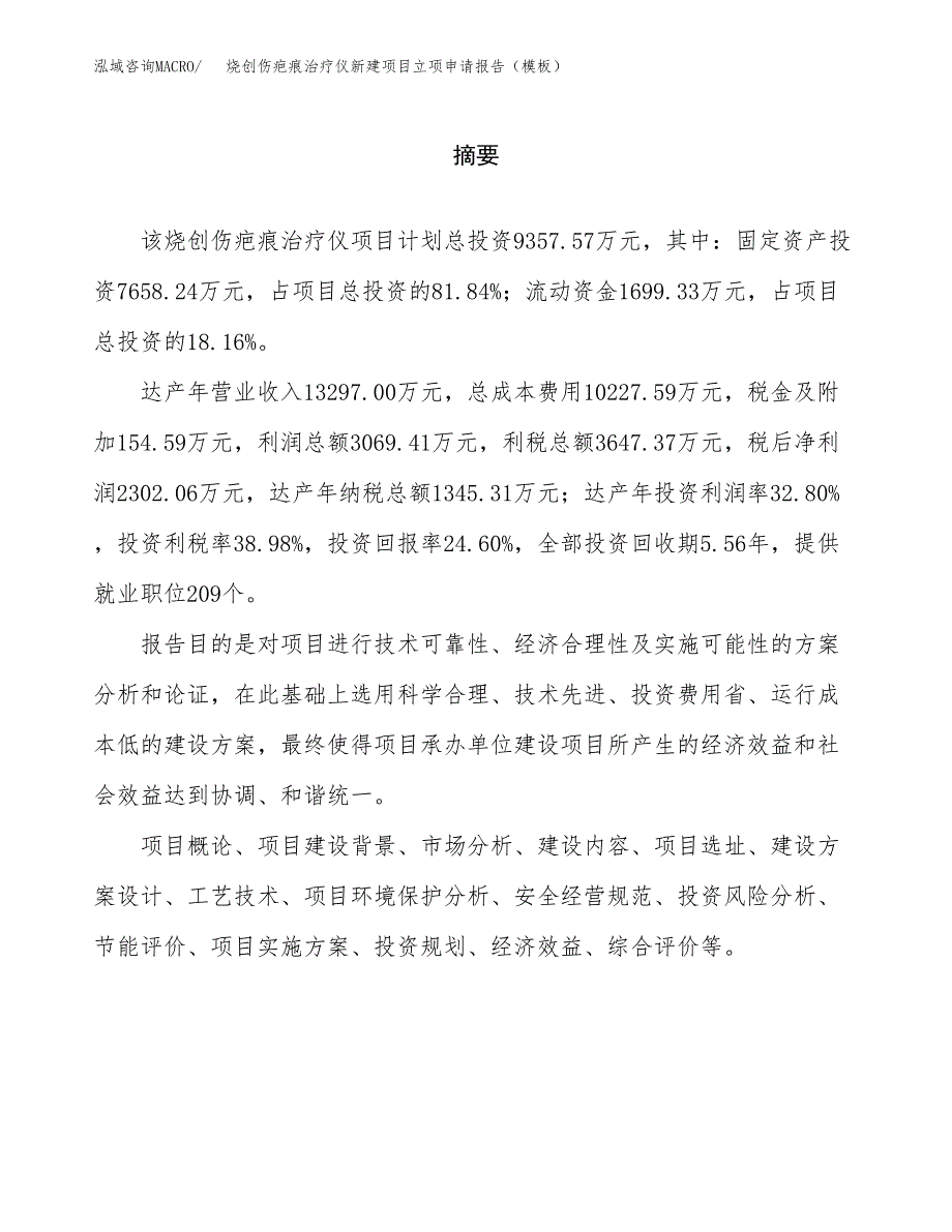 烧创伤疤痕治疗仪新建项目立项申请报告（模板）_第2页