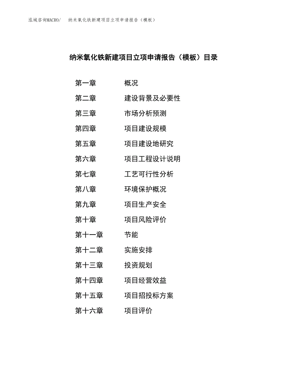 纳米氧化铁新建项目立项申请报告（模板）_第3页