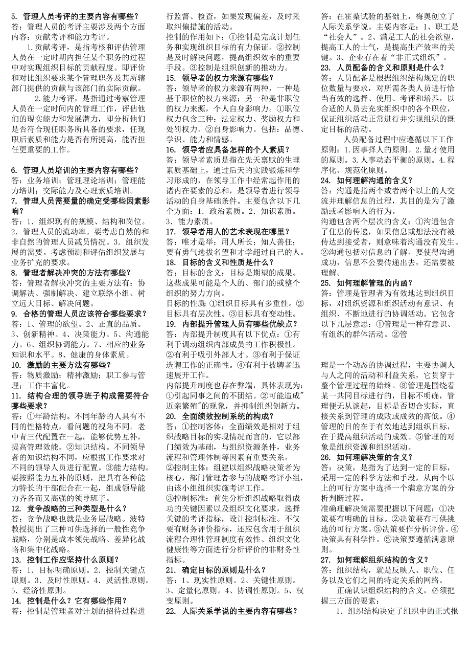 2019年中央电大《管理学基础》期末考试资料附答案〖备考可编辑〗_第4页