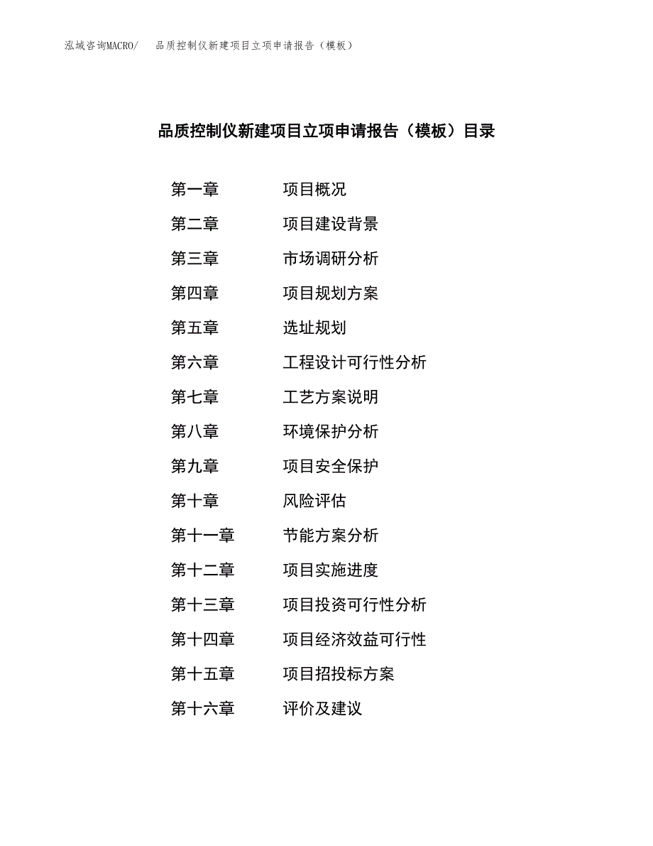 品质控制仪新建项目立项申请报告（模板）_第3页