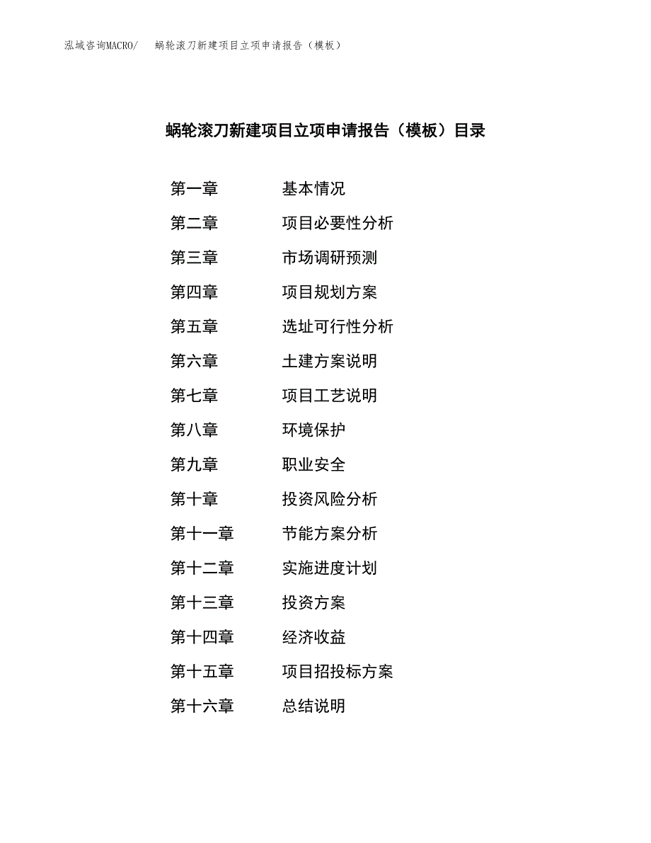 蜗轮滚刀新建项目立项申请报告（模板）_第3页