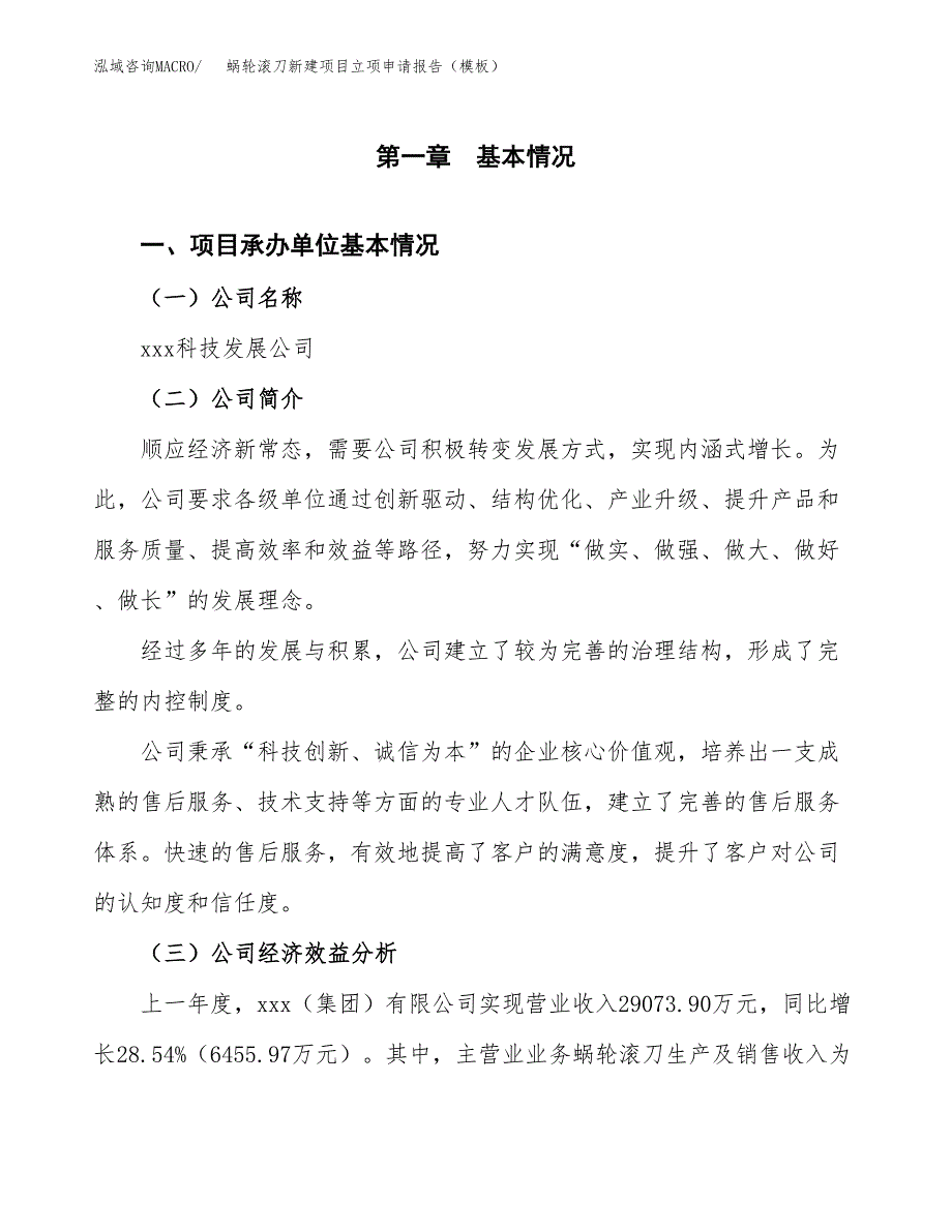 蜗轮滚刀新建项目立项申请报告（模板）_第4页