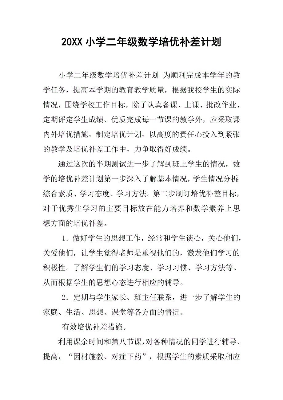 20xx小学二年级数学培优补差计划_第1页