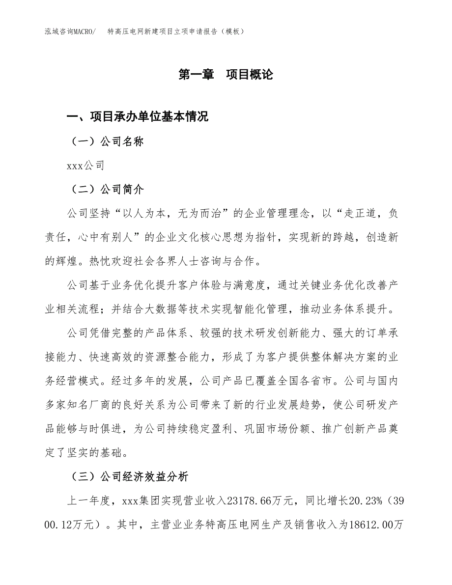 特高压电网新建项目立项申请报告（模板）_第4页