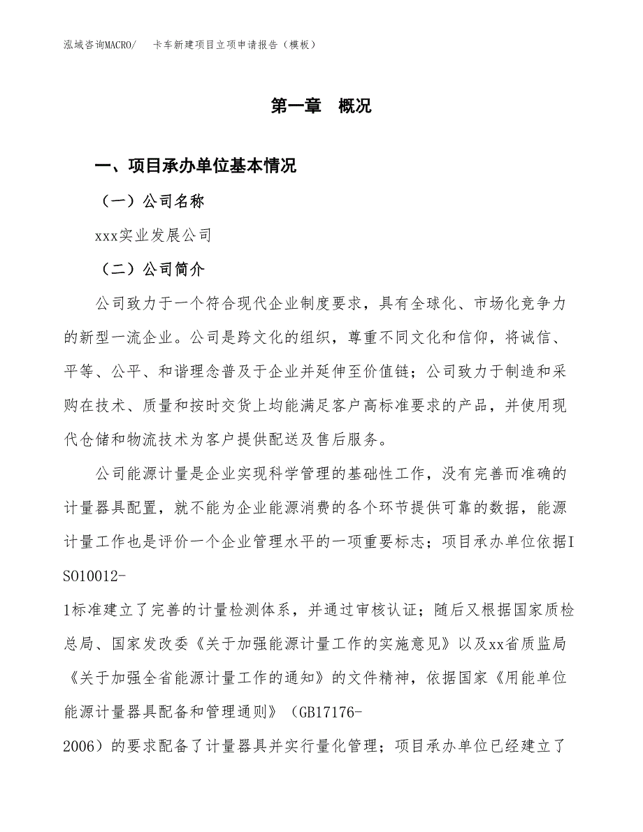 卡车新建项目立项申请报告（模板） (2)_第4页