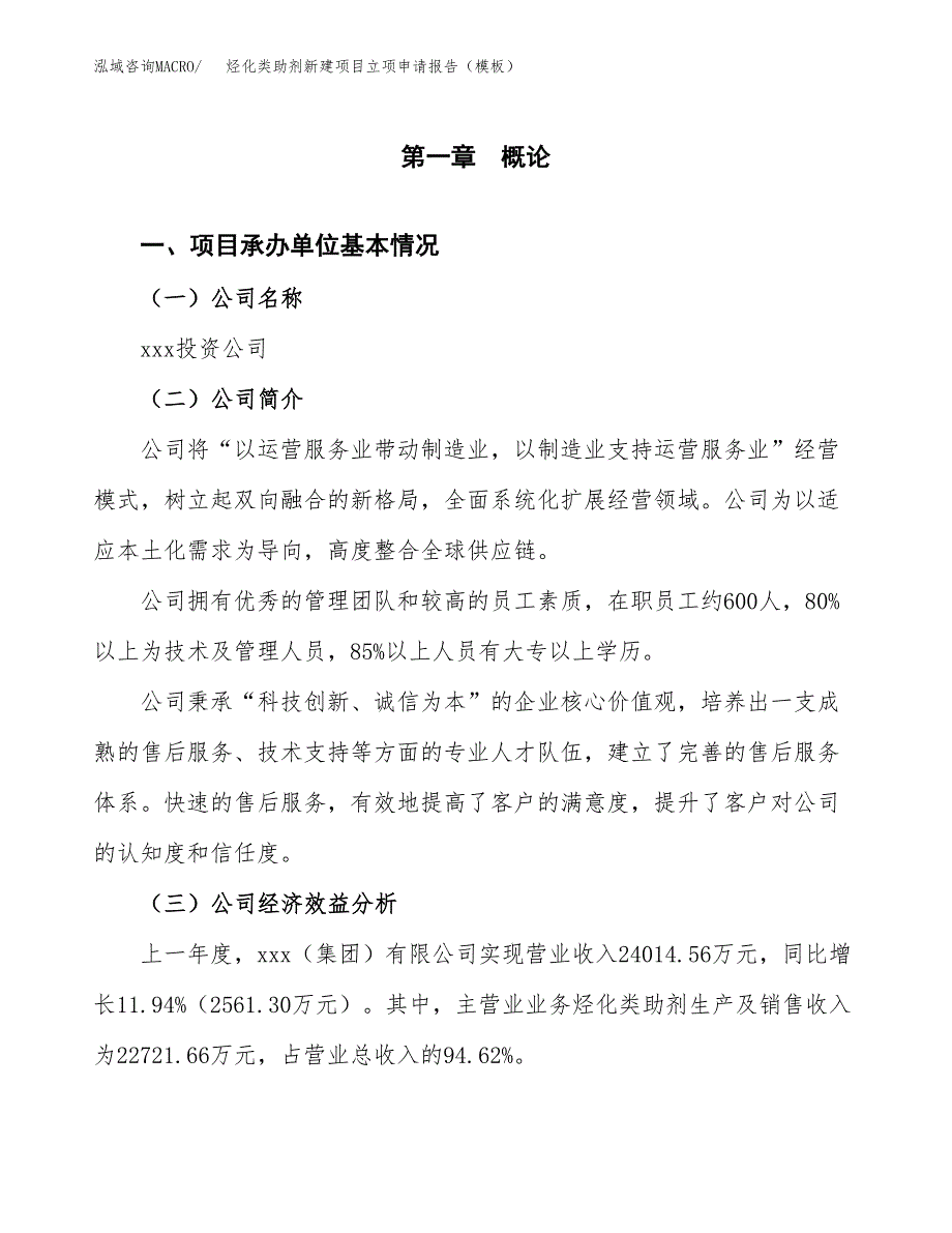 烃化类助剂新建项目立项申请报告（模板）_第4页