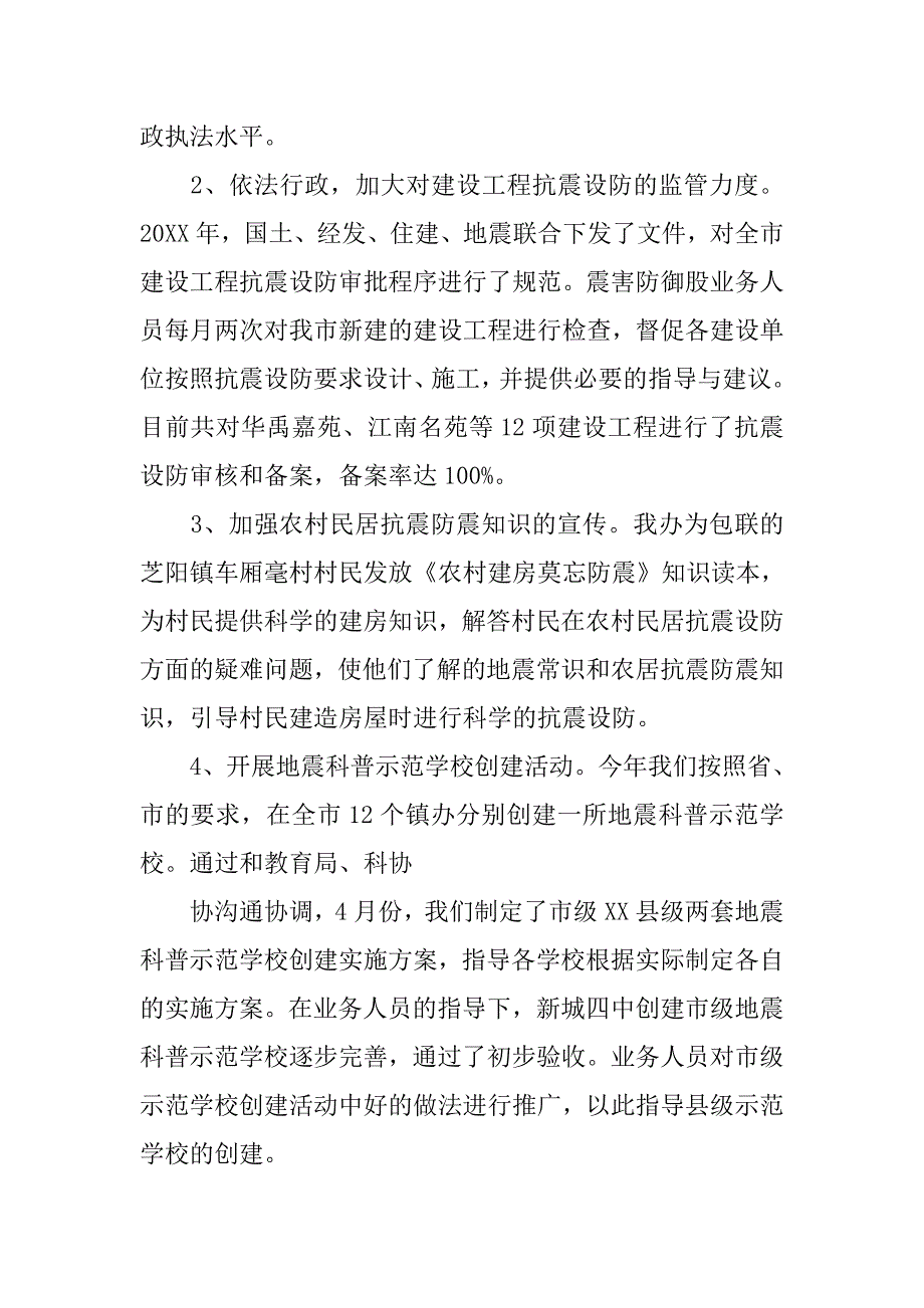 地震办防灾减灾个人工作总结.doc_第4页