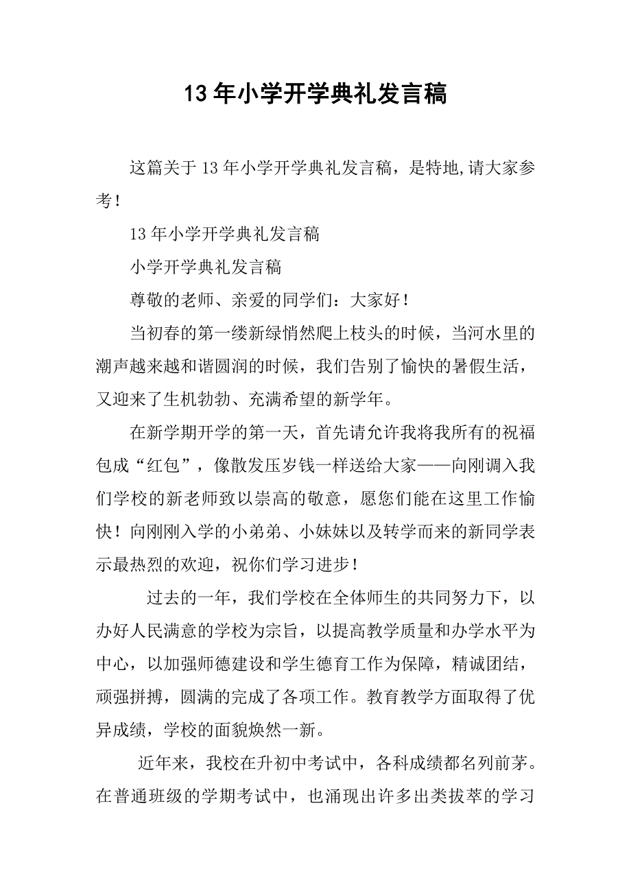 13年小学开学典礼发言稿_第1页