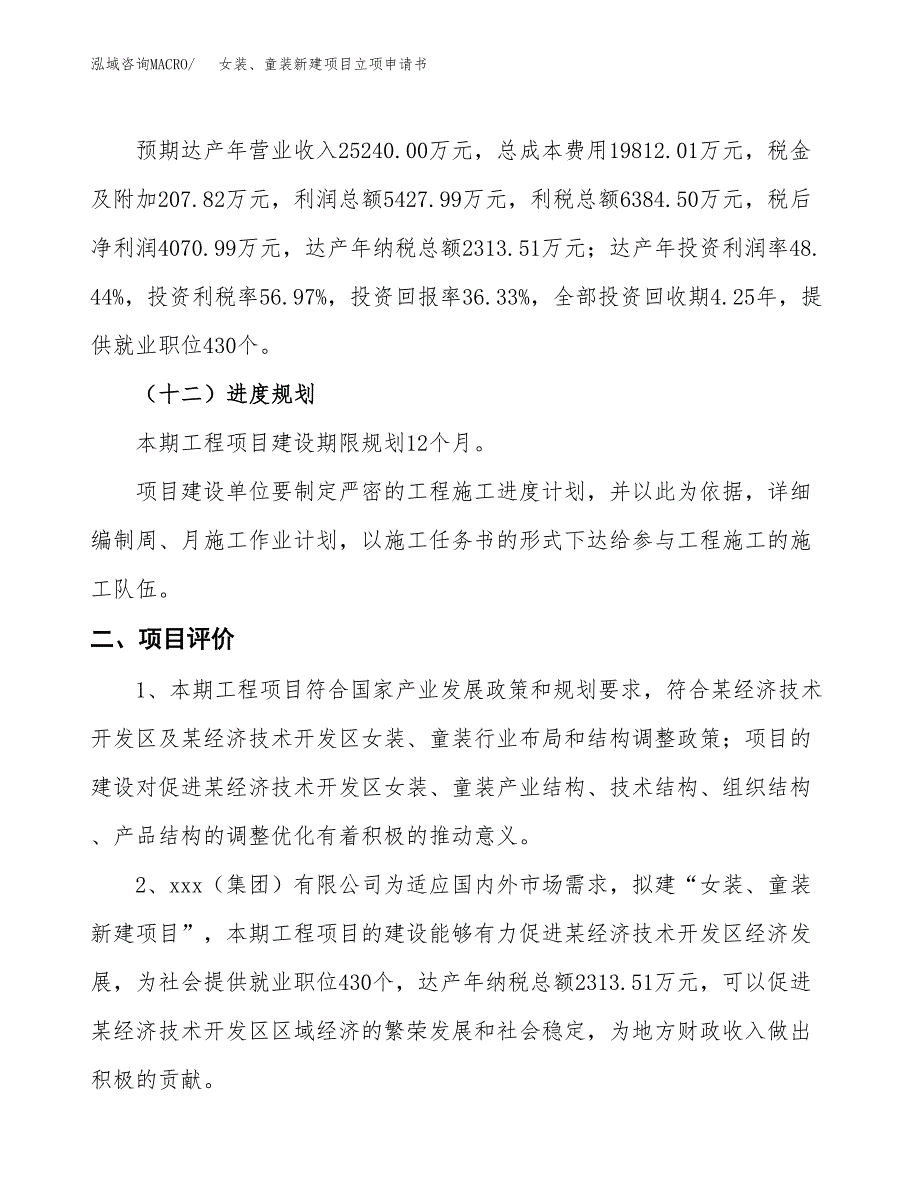 女装、童装新建项目立项申请书_第4页