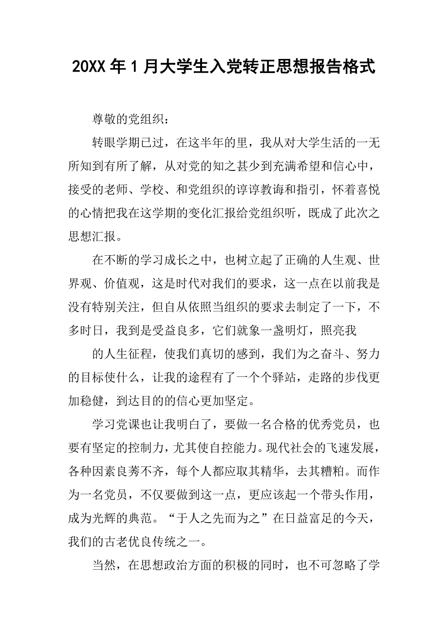 20xx年1月大学生入党转正思想报告格式_第1页