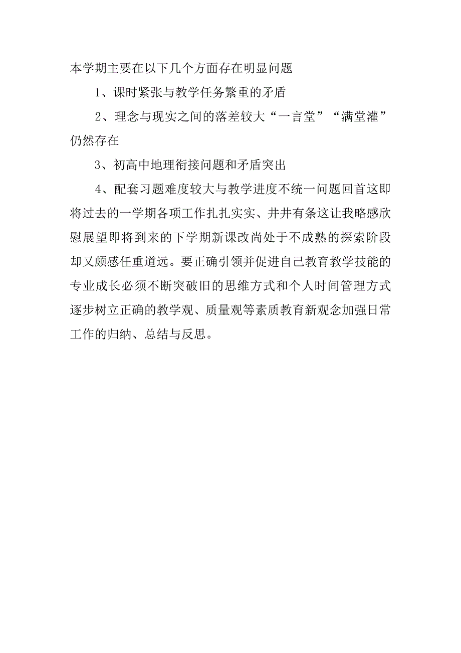 地理教学个人年度工作总结1000字.doc_第3页