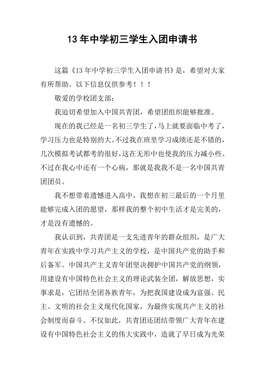 13年中学初三学生入团申请书_第1页