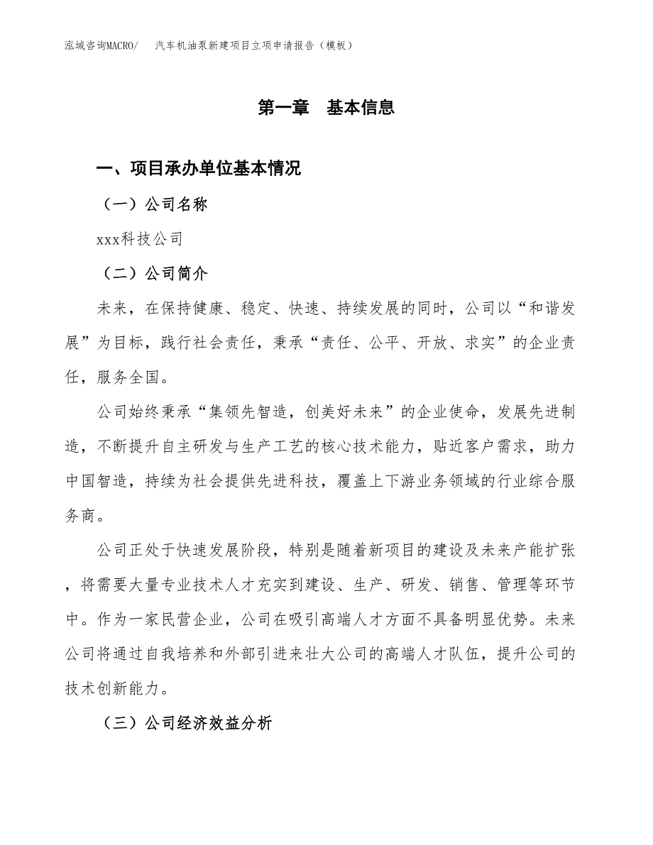 汽车机油泵新建项目立项申请报告（模板）_第4页