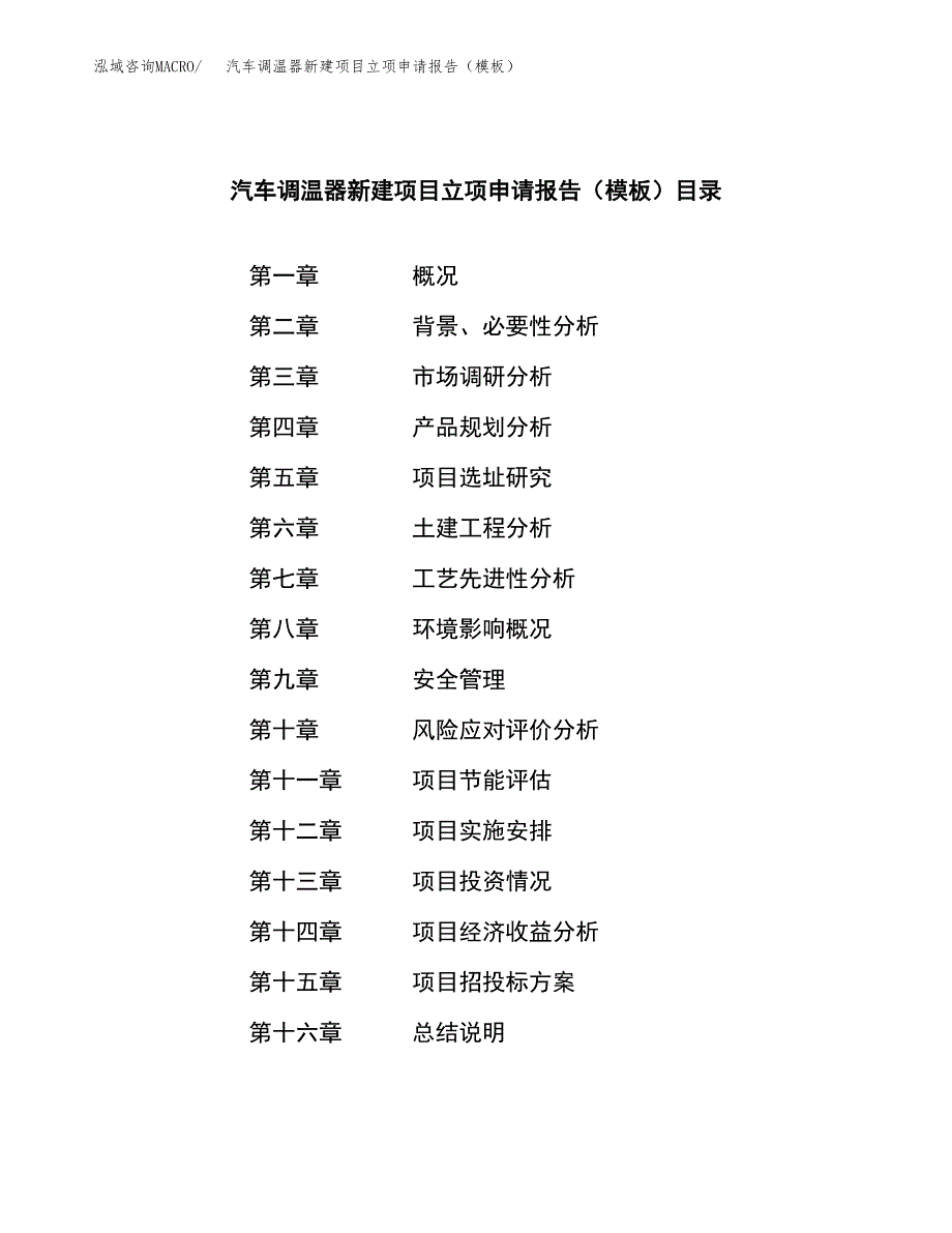 汽车调温器新建项目立项申请报告（模板）_第3页