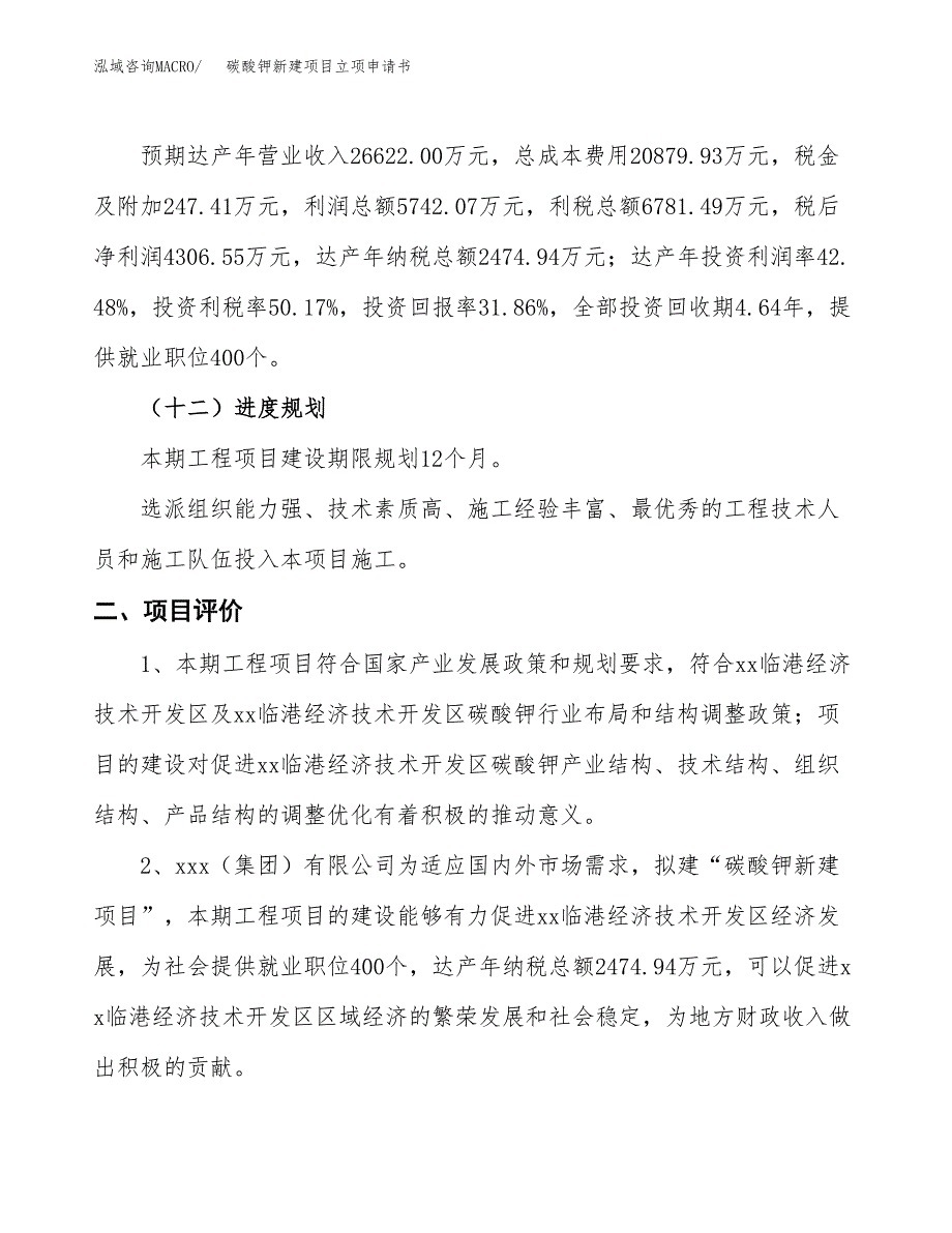 碳酸钾新建项目立项申请书_第4页