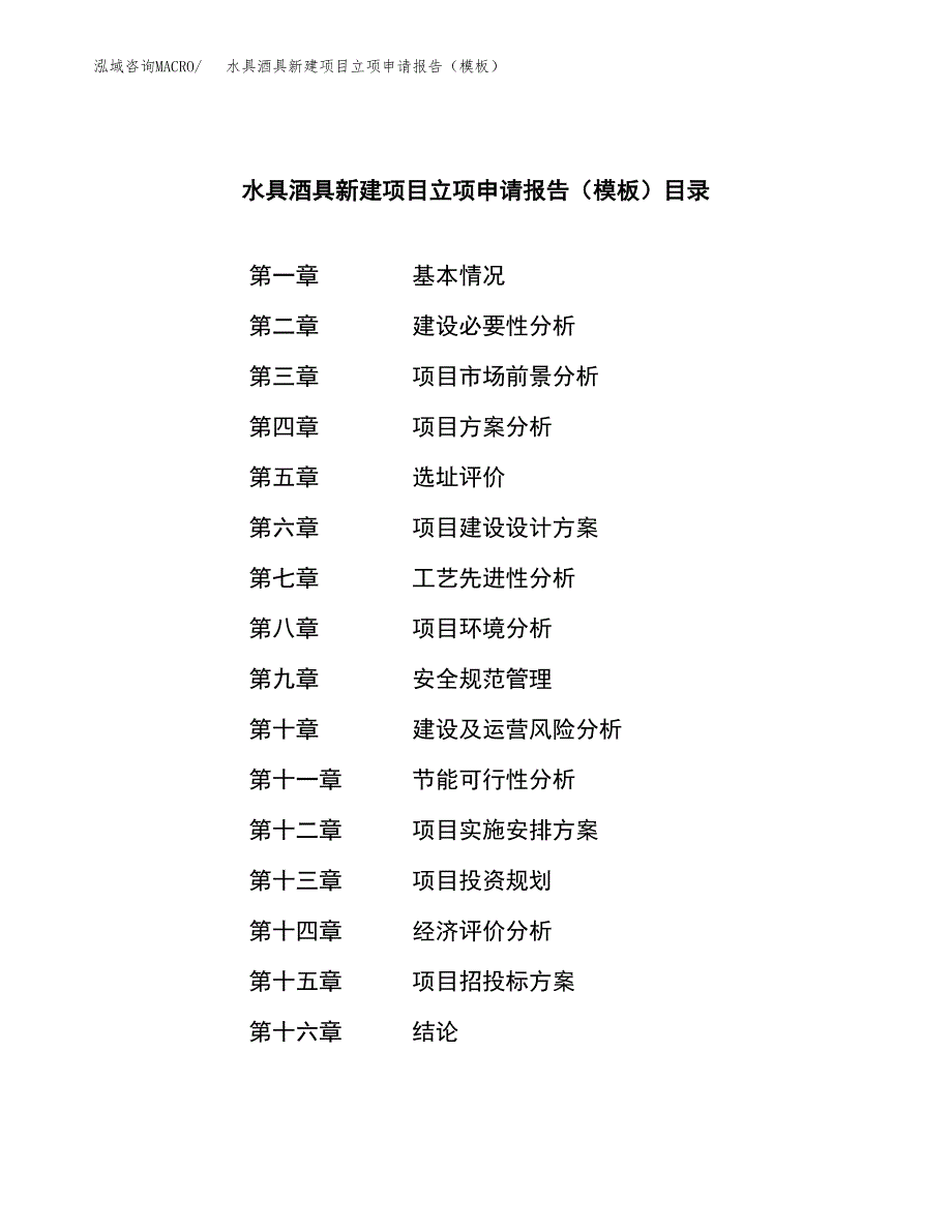 水具酒具新建项目立项申请报告（模板）_第4页