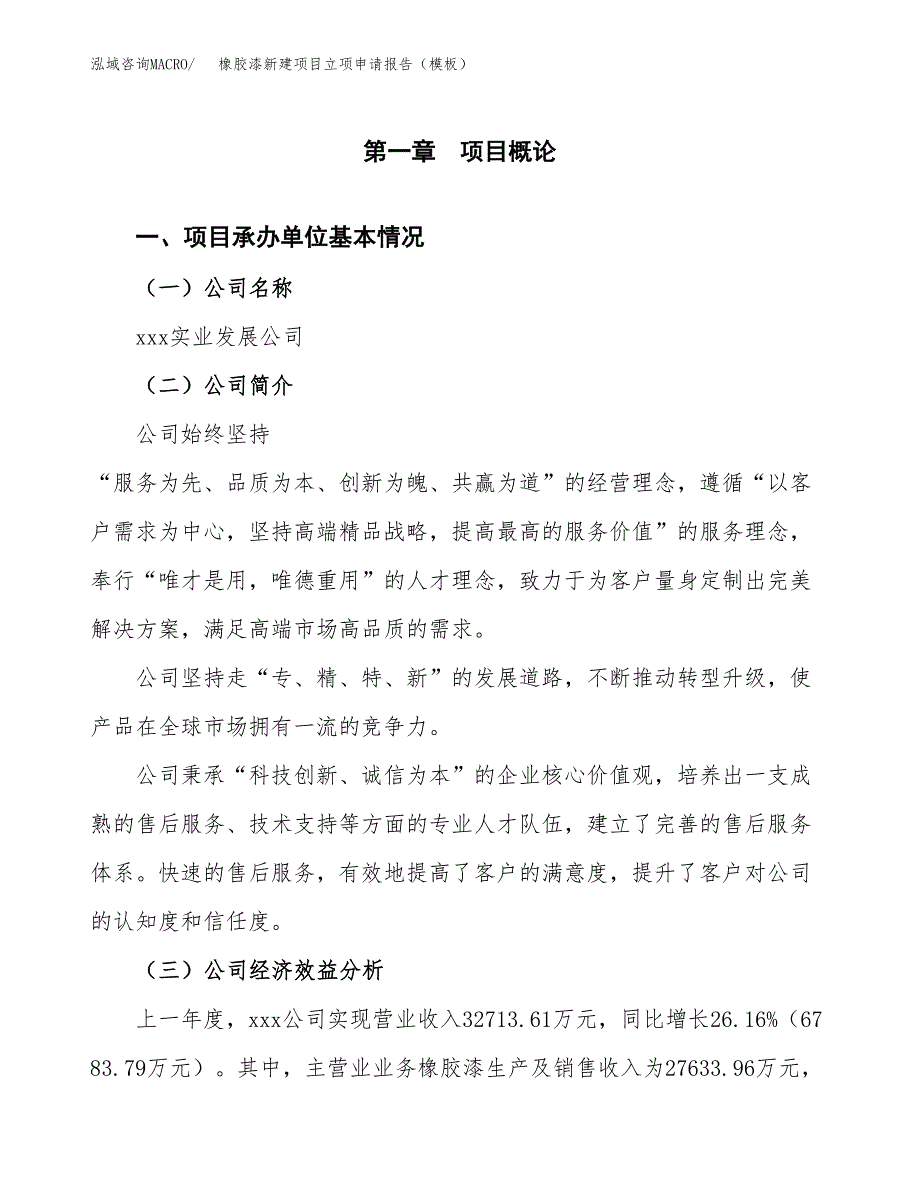 橡胶漆新建项目立项申请报告（模板） (1)_第4页