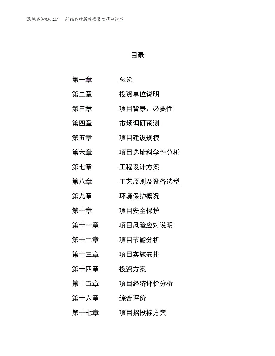 纤维作物新建项目立项申请书_第1页