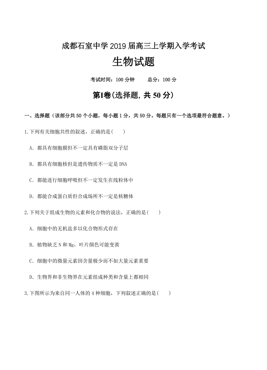 四川省成都2019届高三上学期入学考试生物试卷含答案_第1页