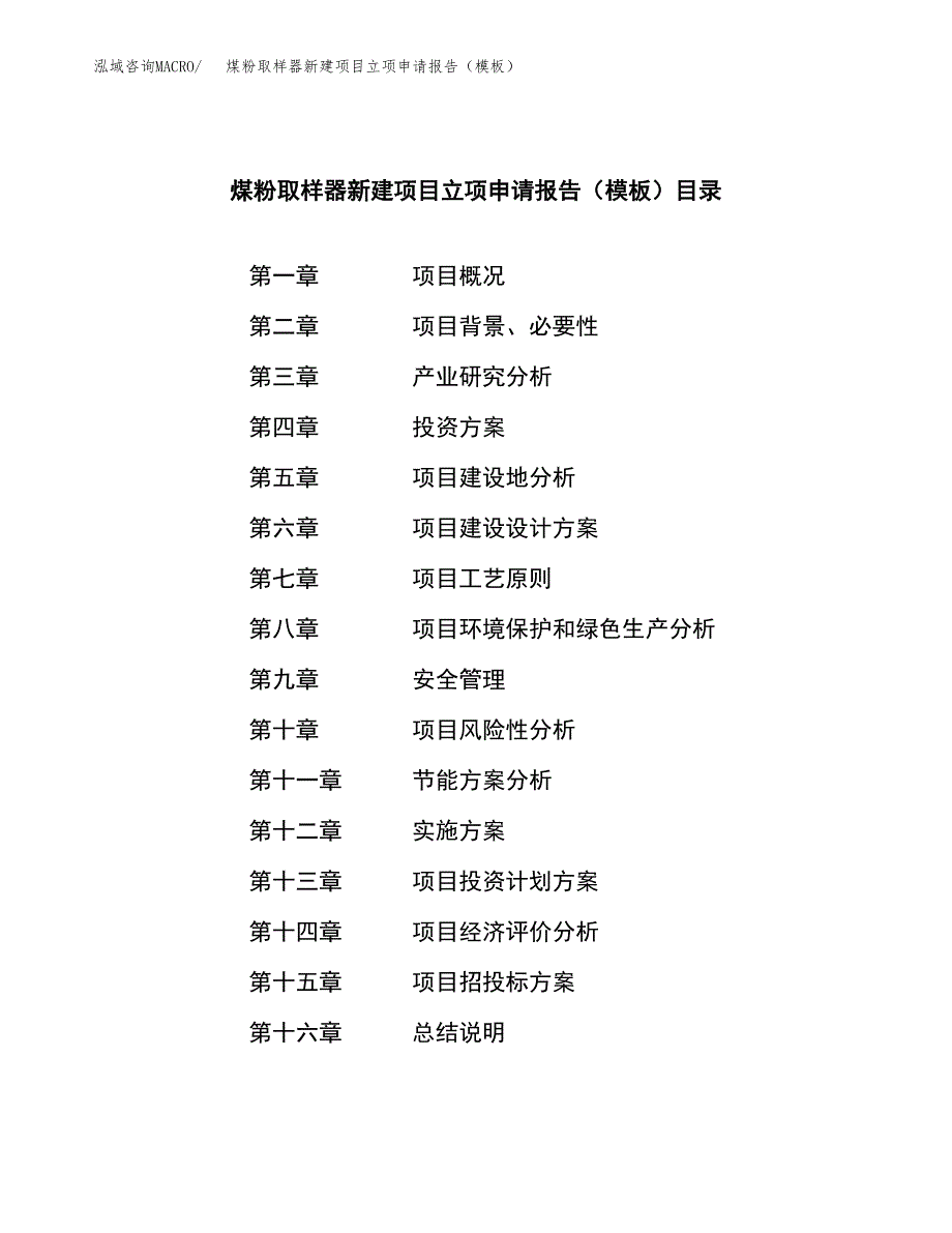 煤粉取样器新建项目立项申请报告（模板）_第4页