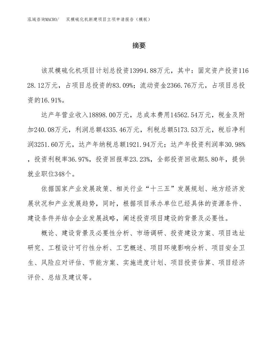 双模硫化机新建项目立项申请报告（模板）_第2页