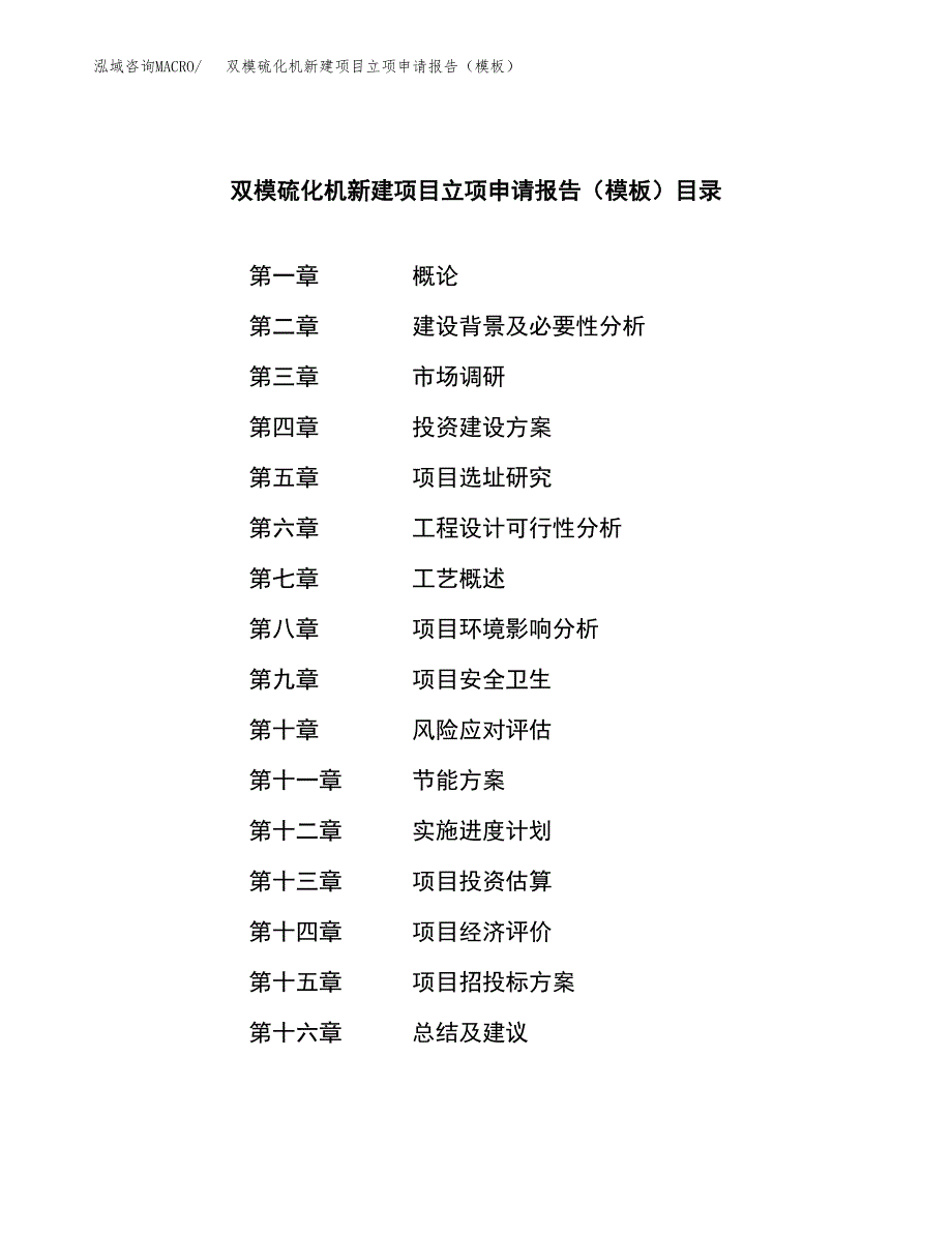 双模硫化机新建项目立项申请报告（模板）_第3页