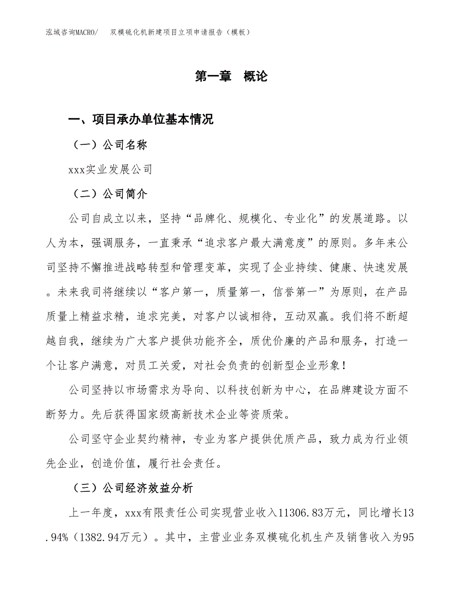 双模硫化机新建项目立项申请报告（模板）_第4页