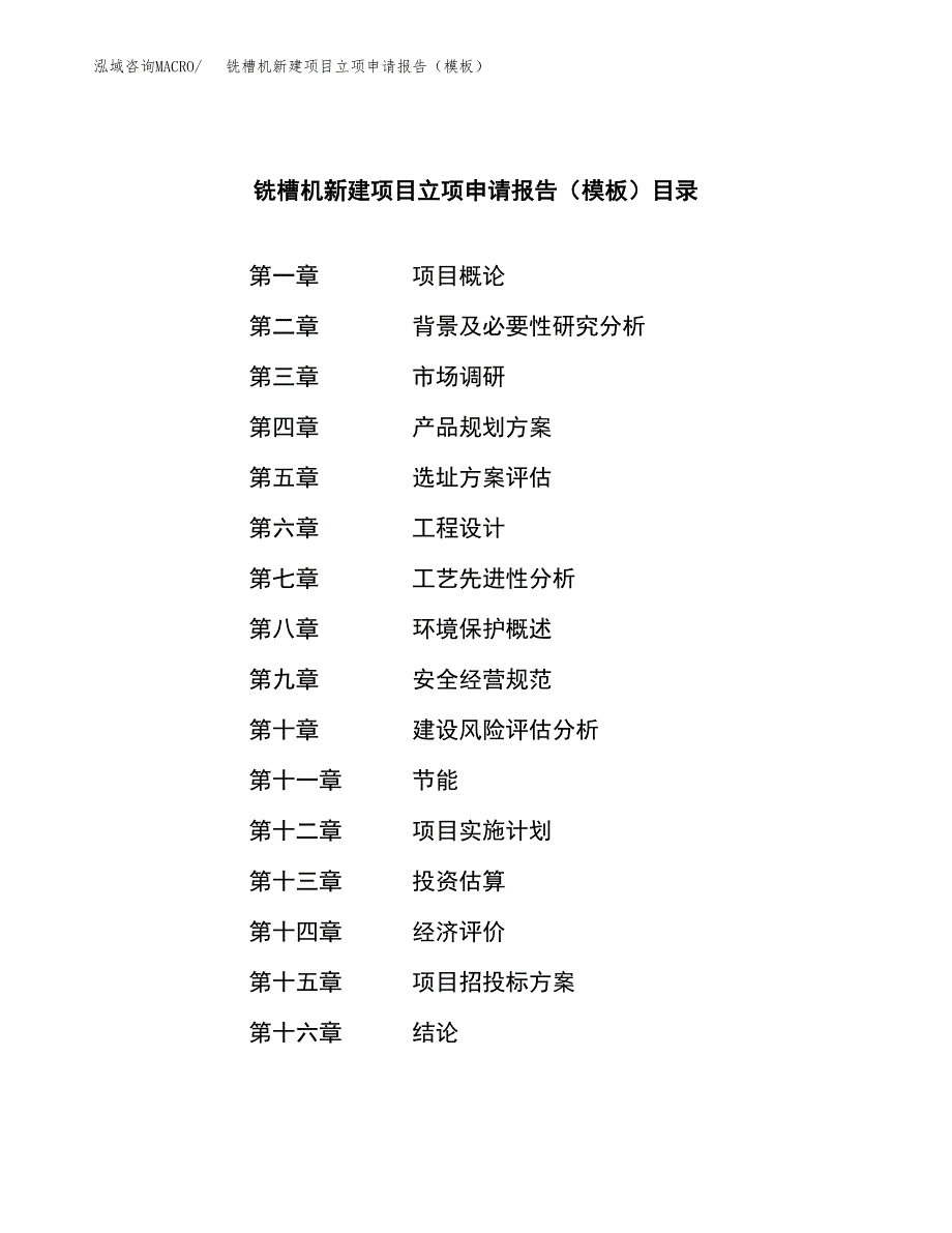 铣槽机新建项目立项申请报告（模板）_第3页