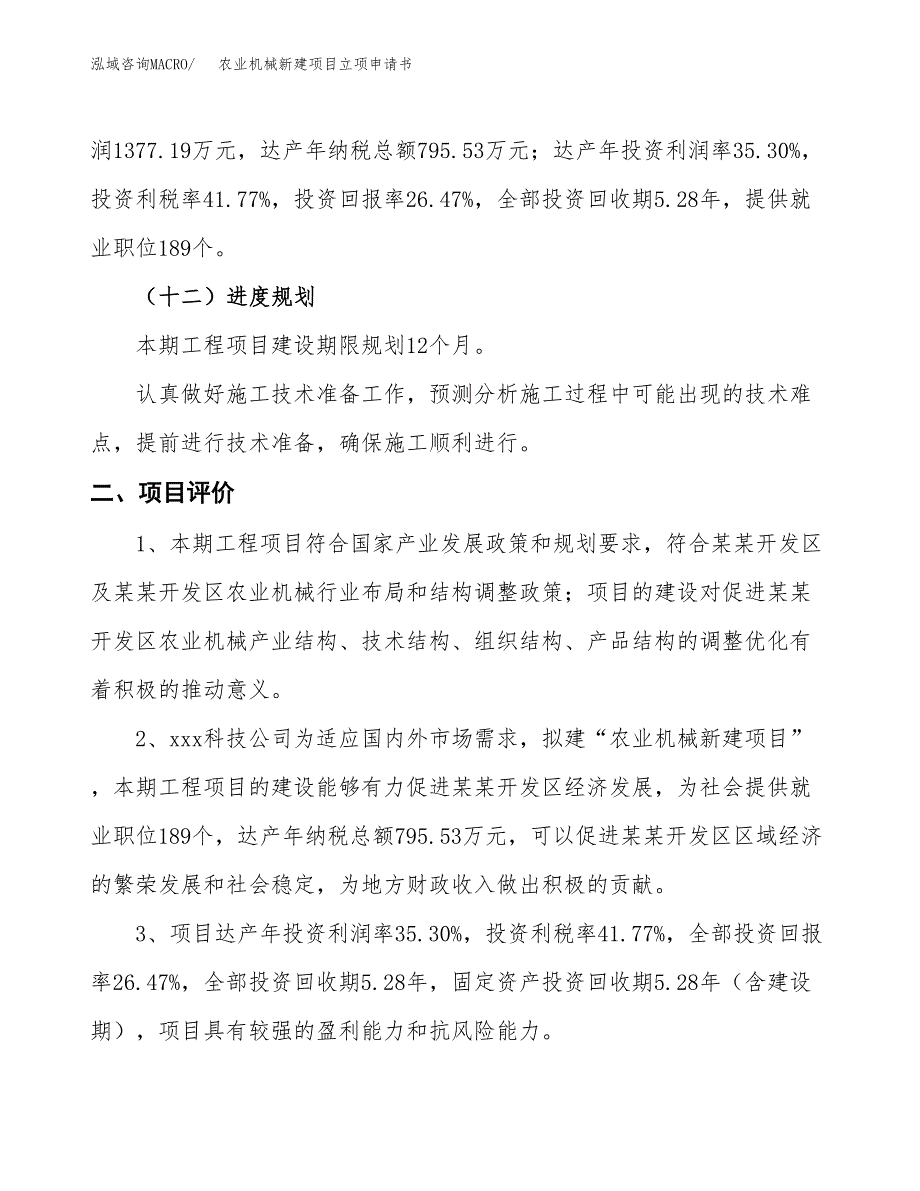 农业机械新建项目立项申请书_第4页