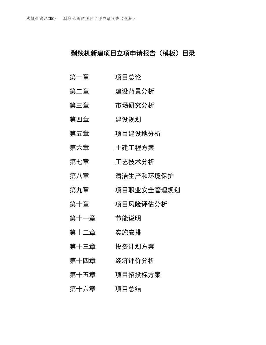 剥线机新建项目立项申请报告（模板） (1)_第3页