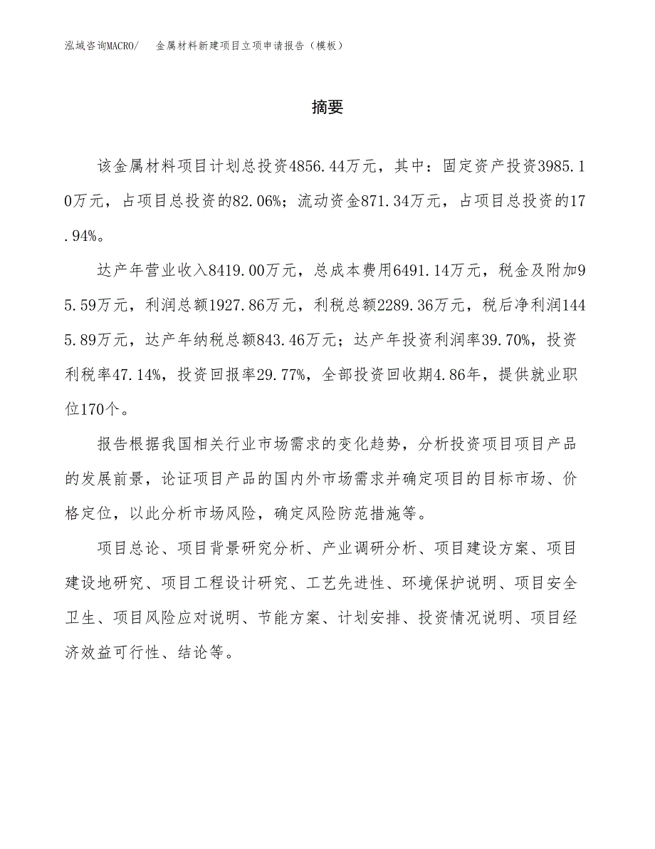 金属材料新建项目立项申请报告（模板） (1)_第2页