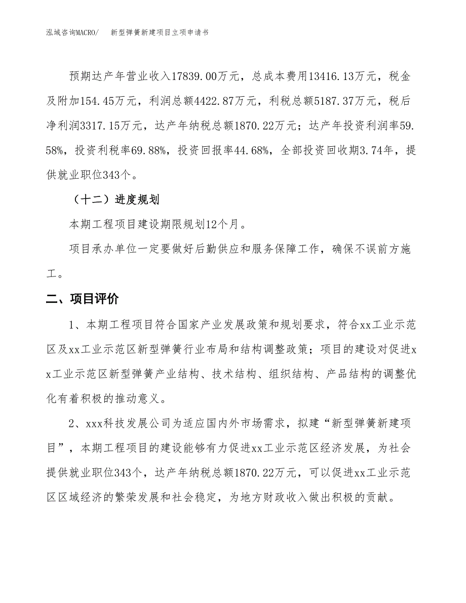 新型弹簧新建项目立项申请书_第4页