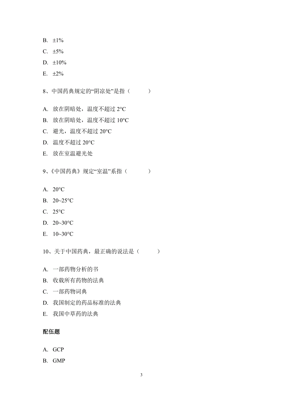 《药物分析》习题册_第3页