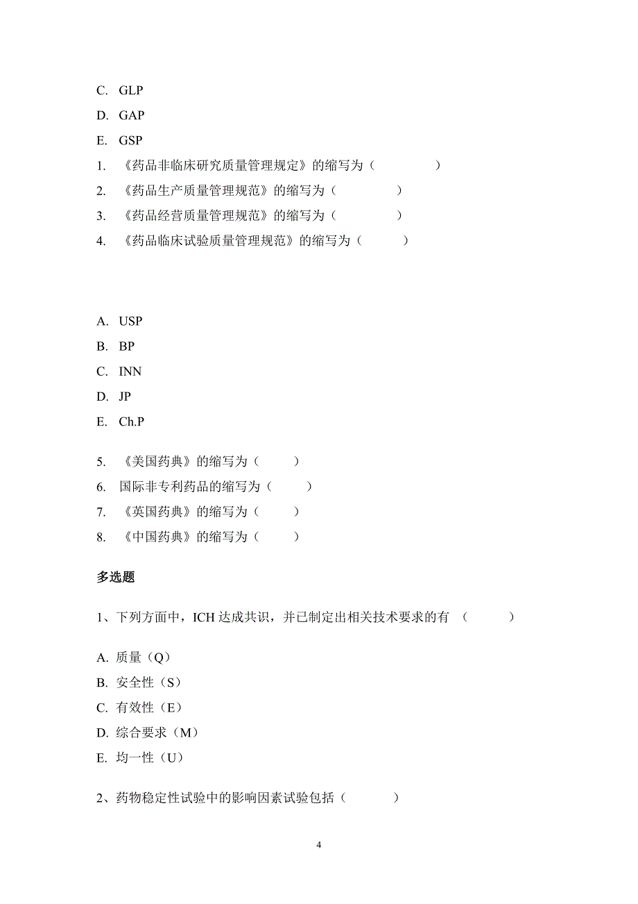 《药物分析》习题册_第4页