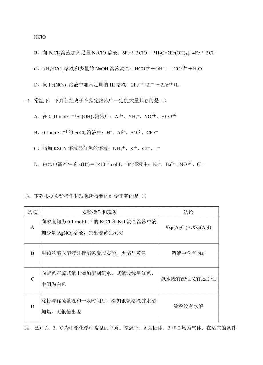 湖北省荆州中学2019届高三暑假第二次阶段性测试化学试卷含答案_第5页