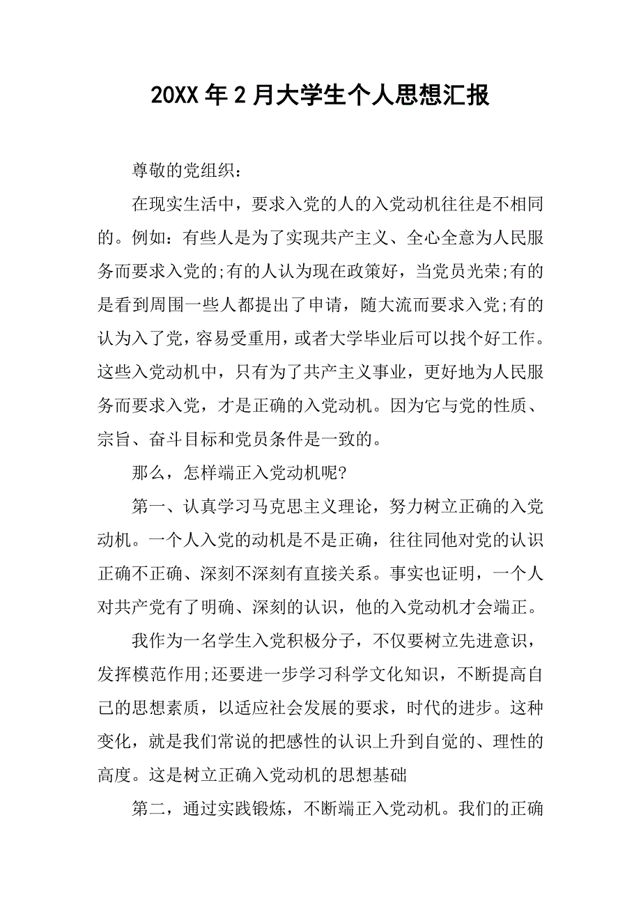 20xx年2月大学生个人思想汇报_第1页