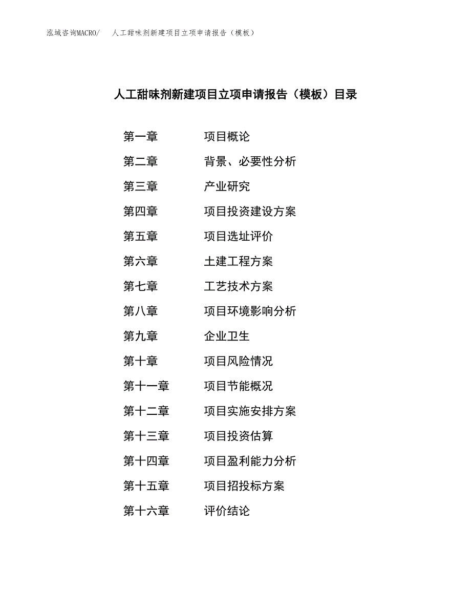 人工甜味剂新建项目立项申请报告（模板）_第3页