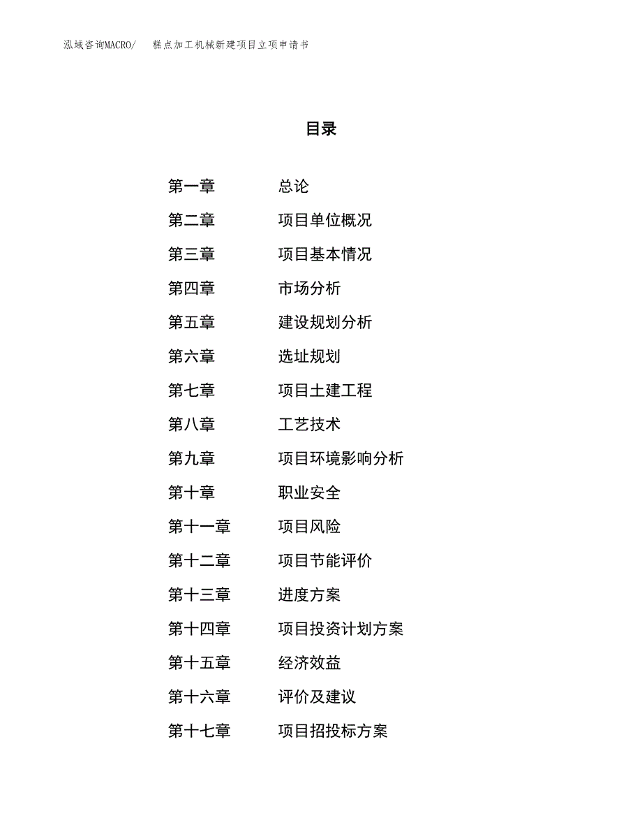 糕点加工机械新建项目立项申请书_第1页