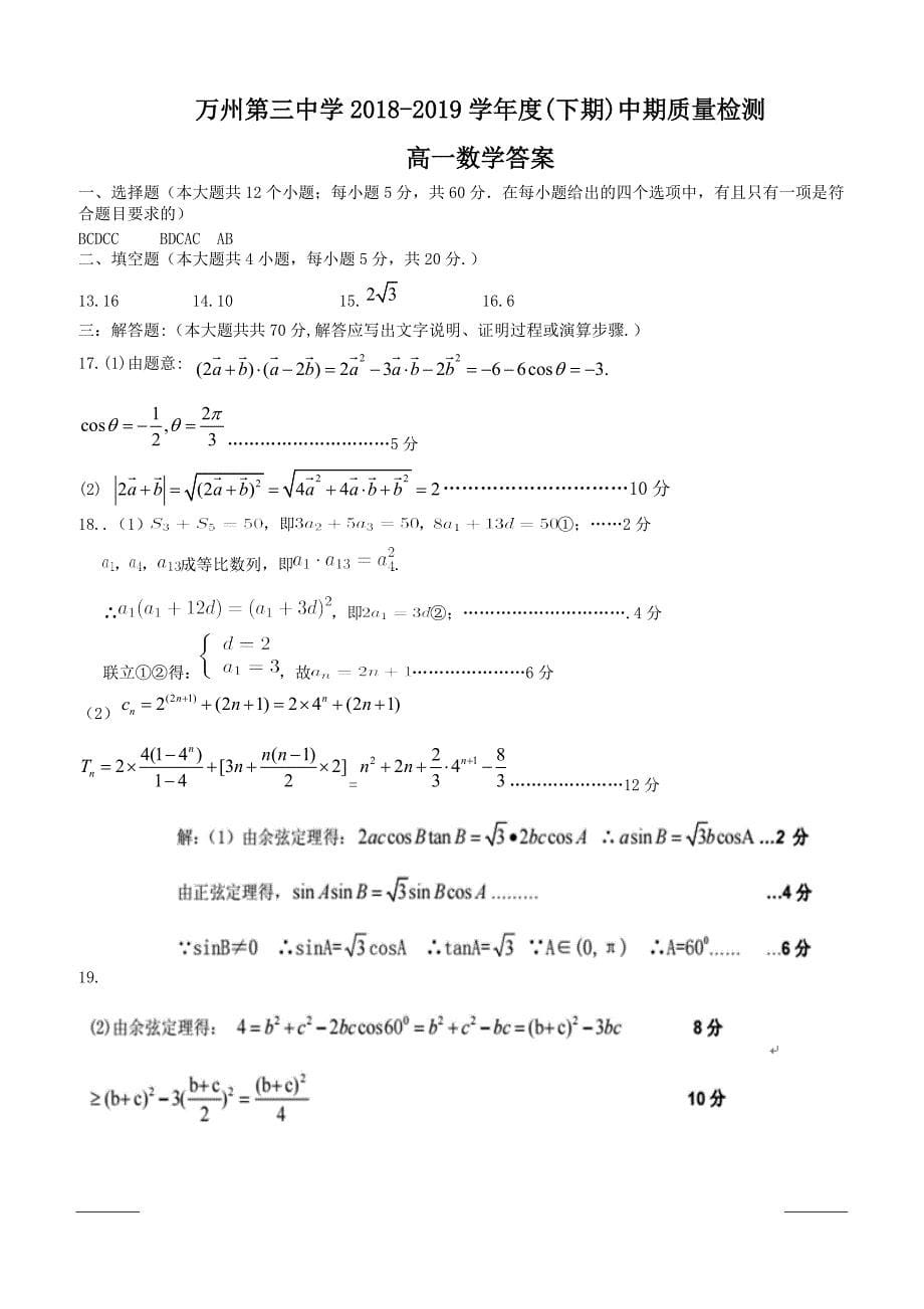 重庆市万州三中2018-2019高一下学期期中考试数学试卷附答案_第5页