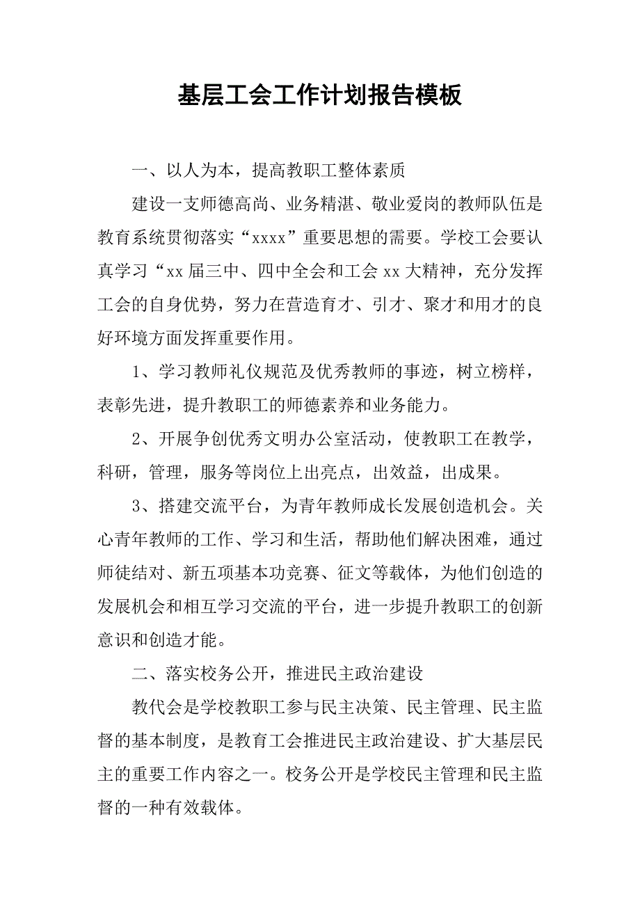 基层工会工作计划报告模板.doc_第1页