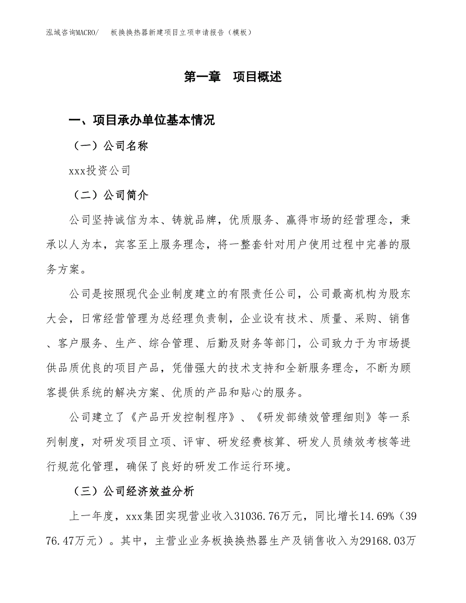 板换换热器新建项目立项申请报告（模板）_第4页