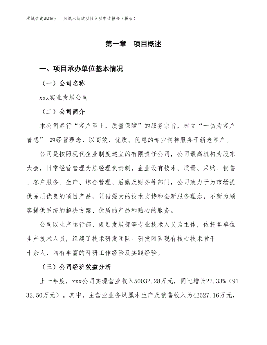 凤凰木新建项目立项申请报告（模板）_第4页