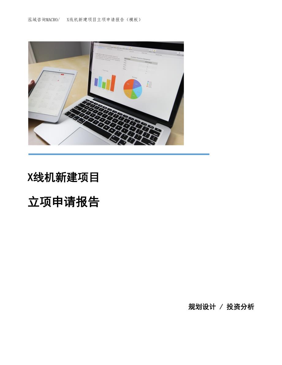 X线机新建项目立项申请报告（模板）_第1页